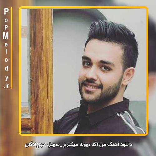 دانلود آهنگ سهیل مهرزادگان من اگه بهونه میگیرم